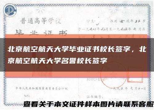 北京航空航天大学毕业证书校长签字，北京航空航天大学名誉校长签字缩略图