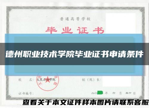 德州职业技术学院毕业证书申请条件缩略图