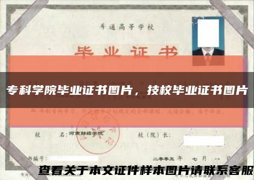专科学院毕业证书图片，技校毕业证书图片缩略图