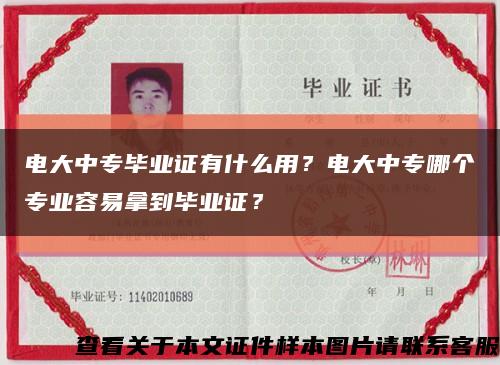 电大中专毕业证有什么用？电大中专哪个专业容易拿到毕业证？缩略图