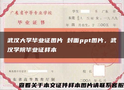 武汉大学毕业证图片 封面ppt图片，武汉学院毕业证样本缩略图
