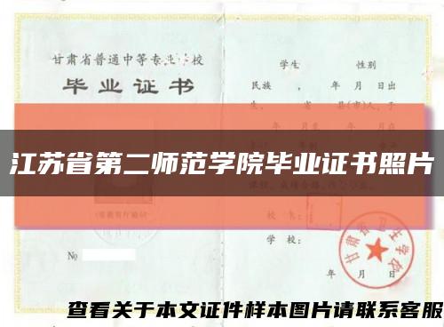 江苏省第二师范学院毕业证书照片缩略图
