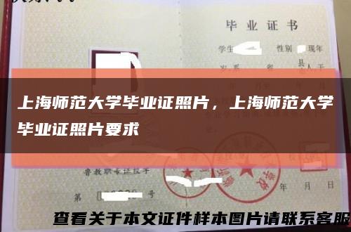 上海师范大学毕业证照片，上海师范大学毕业证照片要求缩略图