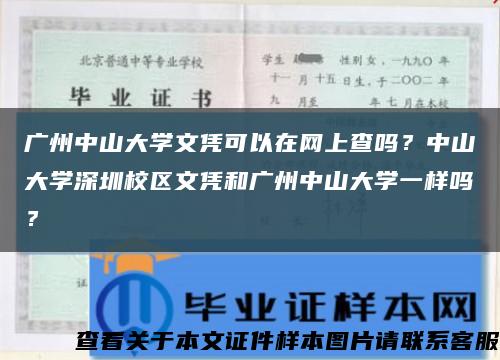 广州中山大学文凭可以在网上查吗？中山大学深圳校区文凭和广州中山大学一样吗？缩略图