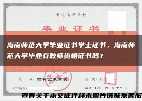 海南师范大学毕业证书学士证书，海南师范大学毕业有教师资格证书吗？缩略图