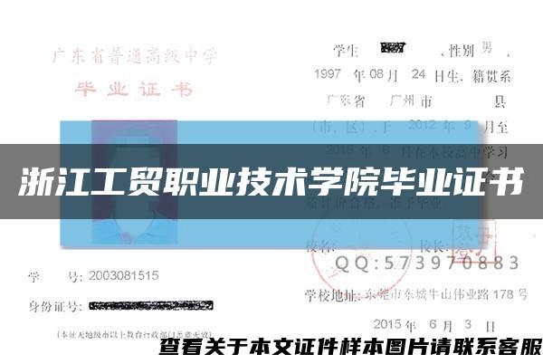 浙江工贸职业技术学院毕业证书缩略图