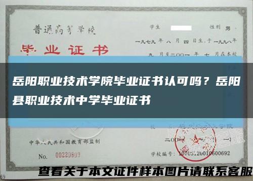岳阳职业技术学院毕业证书认可吗？岳阳县职业技术中学毕业证书缩略图
