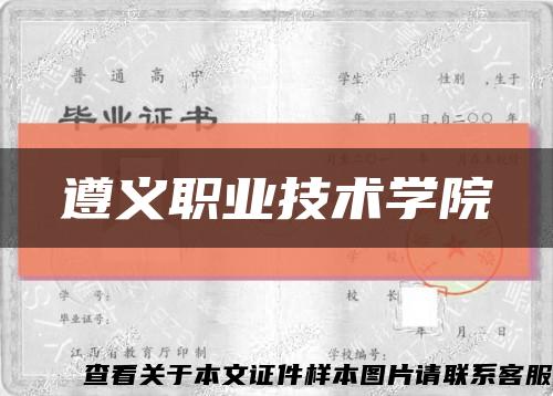 遵义职业技术学院缩略图