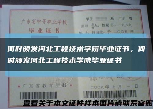 何时颁发河北工程技术学院毕业证书，何时颁发河北工程技术学院毕业证书缩略图
