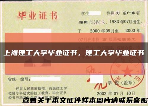 上海理工大学毕业证书，理工大学毕业证书缩略图