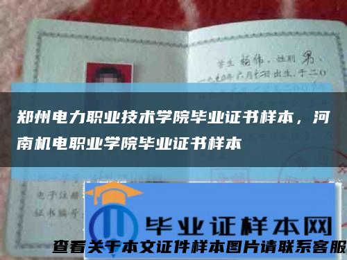 郑州电力职业技术学院毕业证书样本，河南机电职业学院毕业证书样本缩略图