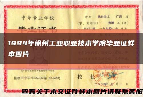 1994年徐州工业职业技术学院毕业证样本图片缩略图