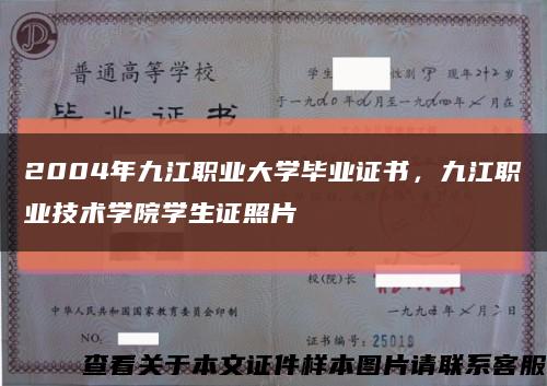 2004年九江职业大学毕业证书，九江职业技术学院学生证照片缩略图