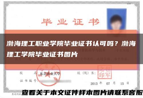渤海理工职业学院毕业证书认可吗？渤海理工学院毕业证书图片缩略图
