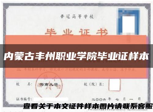 内蒙古丰州职业学院毕业证样本缩略图