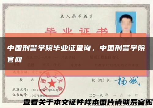 中国刑警学院毕业证查询，中国刑警学院官网缩略图