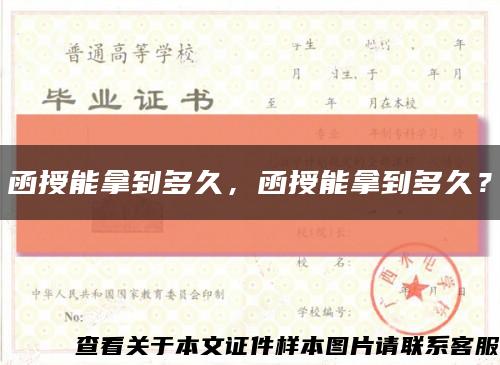 函授能拿到多久，函授能拿到多久？缩略图