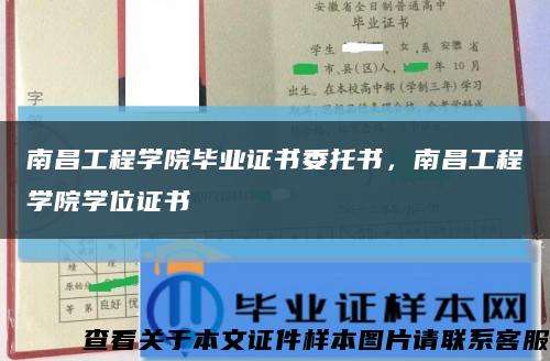 南昌工程学院毕业证书委托书，南昌工程学院学位证书缩略图