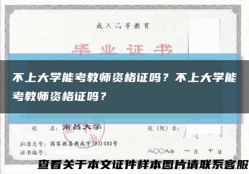 不上大学能考教师资格证吗？不上大学能考教师资格证吗？缩略图
