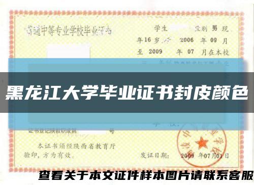 黑龙江大学毕业证书封皮颜色缩略图