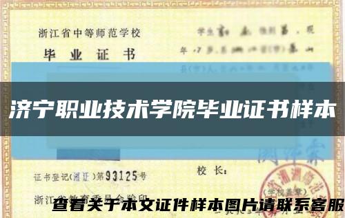 济宁职业技术学院毕业证书样本缩略图