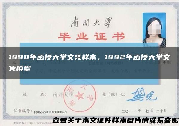 1990年函授大学文凭样本，1992年函授大学文凭模型缩略图
