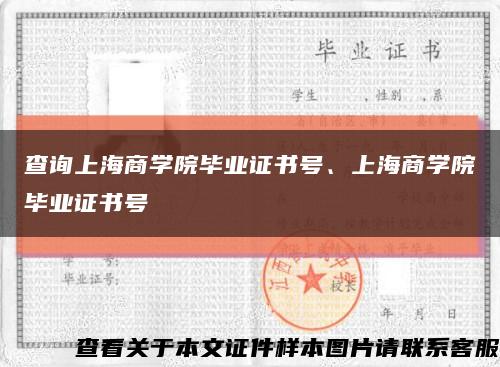 查询上海商学院毕业证书号、上海商学院毕业证书号缩略图