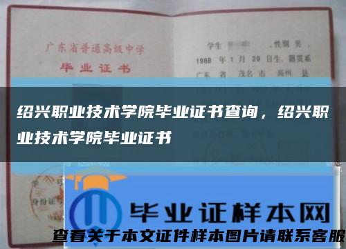 绍兴职业技术学院毕业证书查询，绍兴职业技术学院毕业证书缩略图