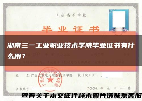 湖南三一工业职业技术学院毕业证书有什么用？缩略图
