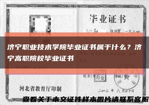 济宁职业技术学院毕业证书属于什么？济宁高职院校毕业证书缩略图