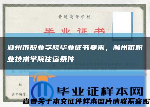 滁州市职业学院毕业证书要求，滁州市职业技术学院住宿条件缩略图