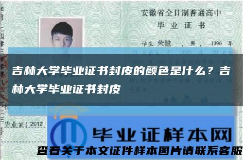 吉林大学毕业证书封皮的颜色是什么？吉林大学毕业证书封皮缩略图