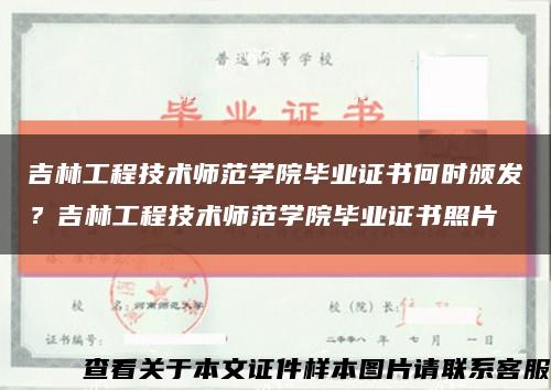 吉林工程技术师范学院毕业证书何时颁发？吉林工程技术师范学院毕业证书照片缩略图