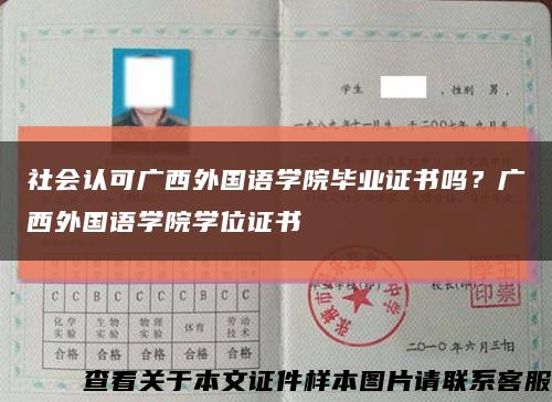 社会认可广西外国语学院毕业证书吗？广西外国语学院学位证书缩略图