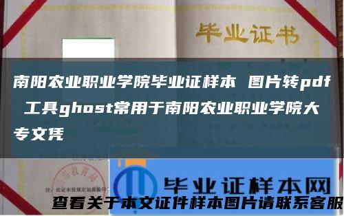 南阳农业职业学院毕业证样本 图片转pdf 工具ghost常用于南阳农业职业学院大专文凭缩略图