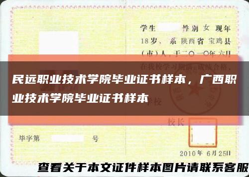 民远职业技术学院毕业证书样本，广西职业技术学院毕业证书样本缩略图