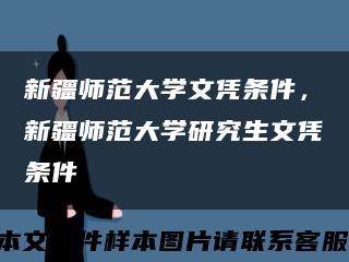 新疆师范大学文凭条件，新疆师范大学研究生文凭条件缩略图