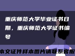 重庆师范大学毕业证书日期，重庆师范大学证书编号缩略图