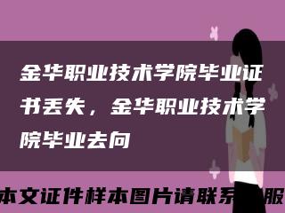 金华职业技术学院毕业证书丢失，金华职业技术学院毕业去向缩略图