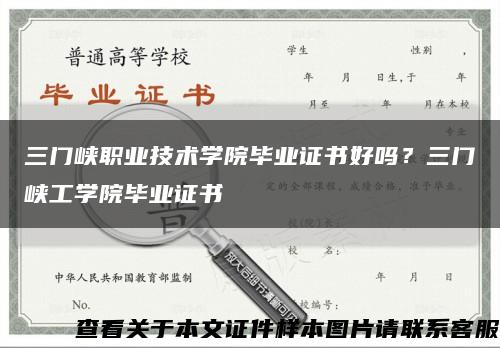 三门峡职业技术学院毕业证书好吗？三门峡工学院毕业证书缩略图