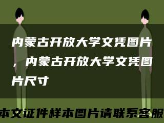 内蒙古开放大学文凭图片，内蒙古开放大学文凭图片尺寸缩略图