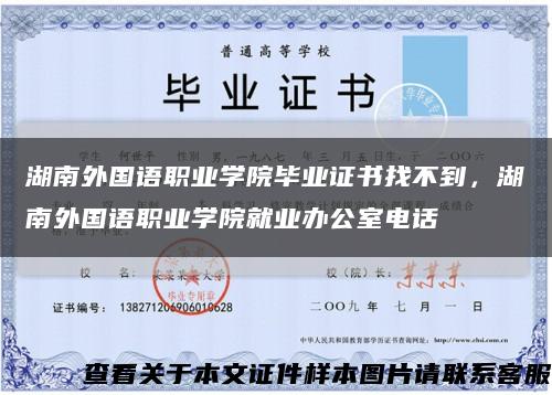 湖南外国语职业学院毕业证书找不到，湖南外国语职业学院就业办公室电话缩略图