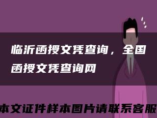 临沂函授文凭查询，全国函授文凭查询网缩略图