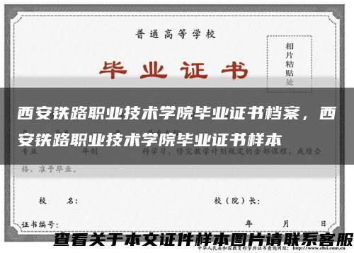 西安铁路职业技术学院毕业证书档案，西安铁路职业技术学院毕业证书样本缩略图