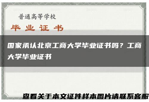 国家承认北京工商大学毕业证书吗？工商大学毕业证书缩略图