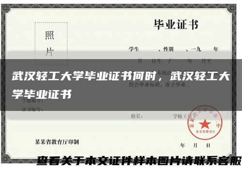武汉轻工大学毕业证书何时，武汉轻工大学毕业证书缩略图