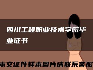四川工程职业技术学院毕业证书缩略图