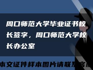 周口师范大学毕业证书校长签字，周口师范大学校长办公室缩略图