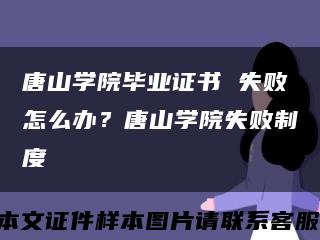 唐山学院毕业证书 失败怎么办？唐山学院失败制度缩略图