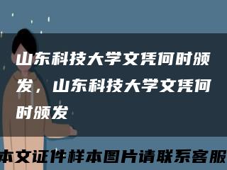 山东科技大学文凭何时颁发，山东科技大学文凭何时颁发缩略图
